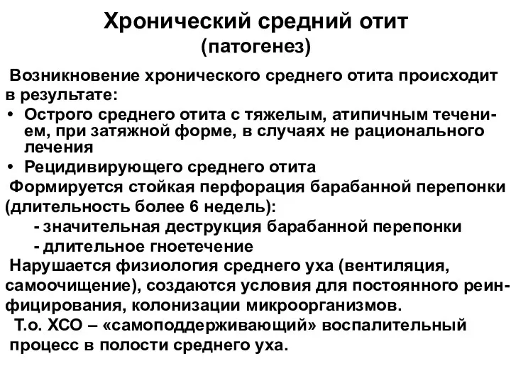 Хронический средний отит (патогенез) Возникновение хронического среднего отита происходит в