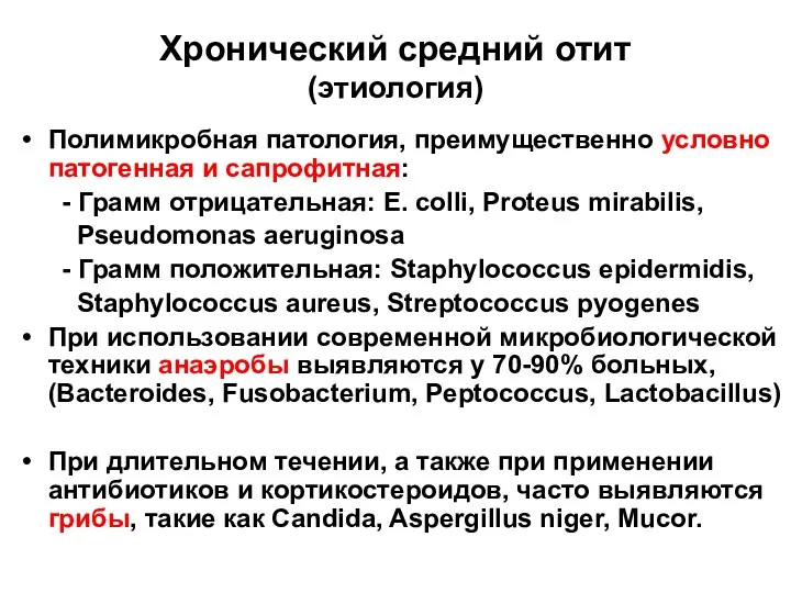 Хронический средний отит (этиология) Полимикробная патология, преимущественно условно патогенная и