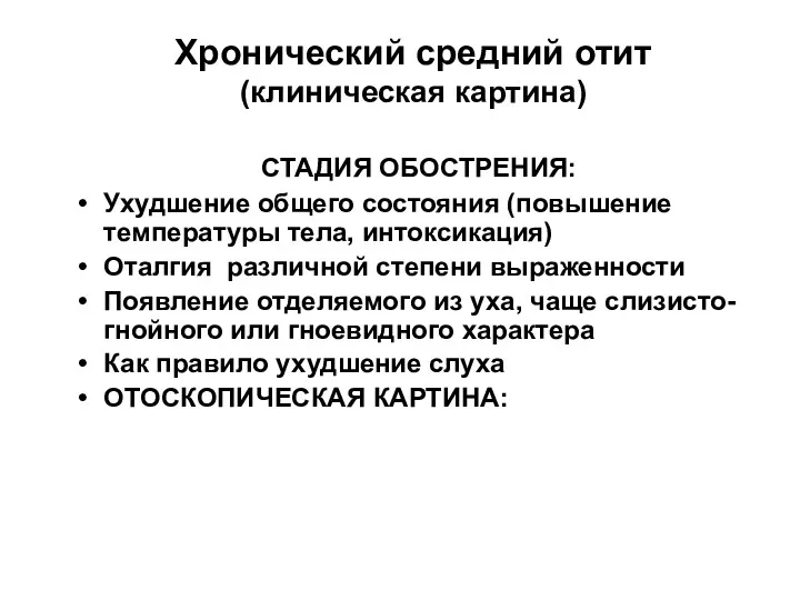 Хронический средний отит (клиническая картина) СТАДИЯ ОБОСТРЕНИЯ: Ухудшение общего состояния