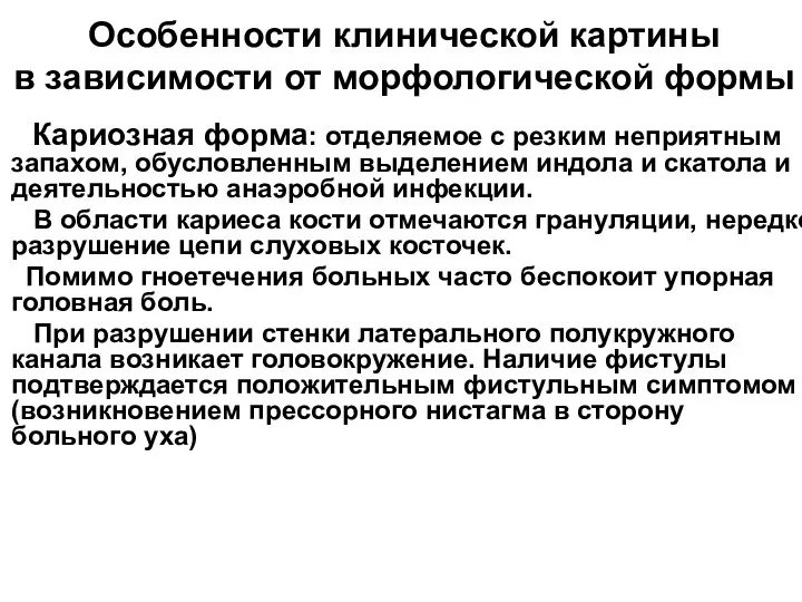 Особенности клинической картины в зависимости от морфологической формы Кариозная форма: