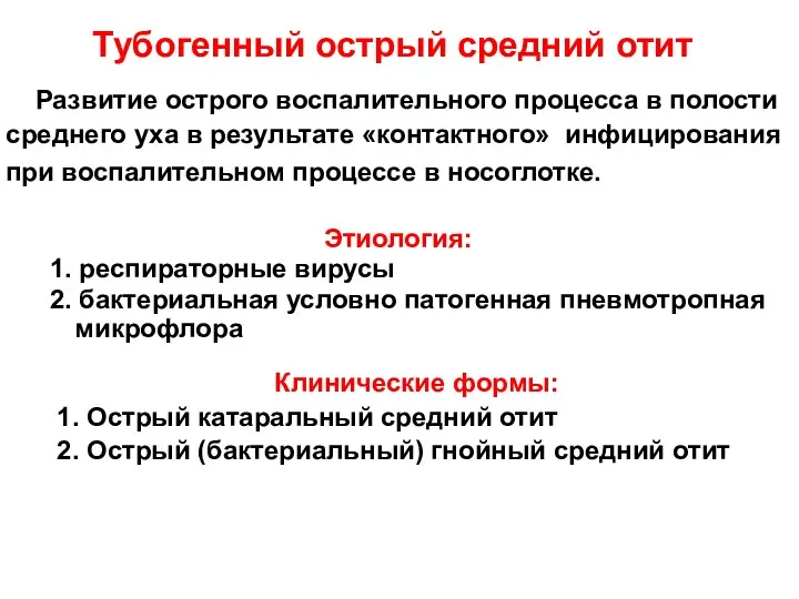 Тубогенный острый средний отит Развитие острого воспалительного процесса в полости