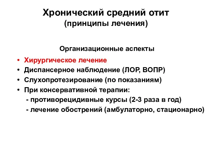 Хронический средний отит (принципы лечения) Организационные аспекты Хирургическое лечение Диспансерное