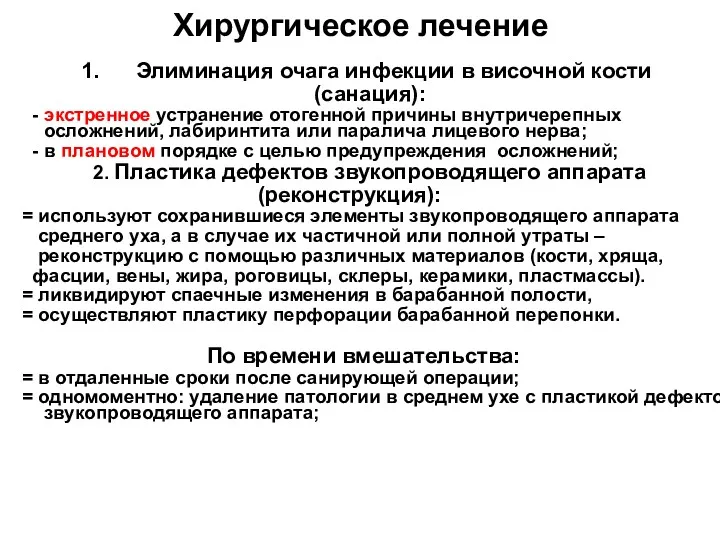 Хирургическое лечение Элиминация очага инфекции в височной кости (санация): -