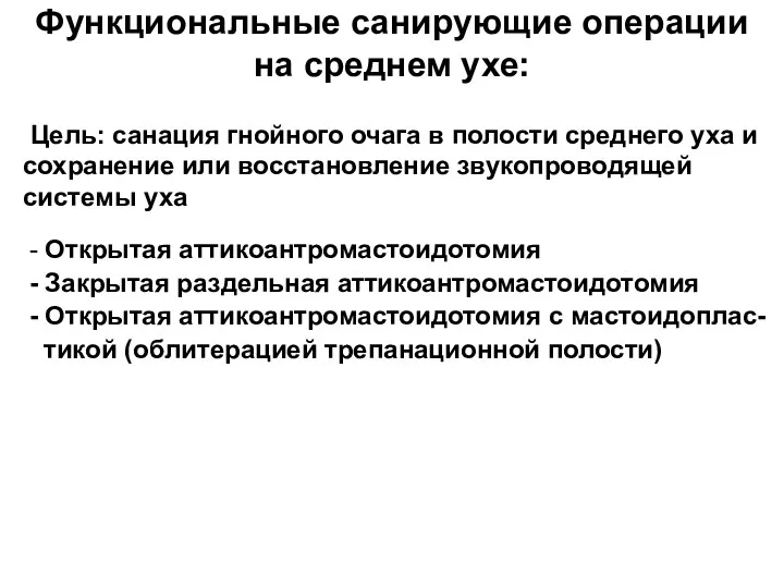 Функциональные санирующие операции на среднем ухе: - Открытая аттикоантромастоидотомия -