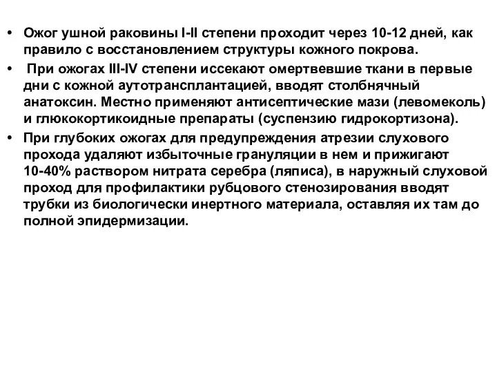 Ожог ушной раковины I-II степени проходит через 10-12 дней, как