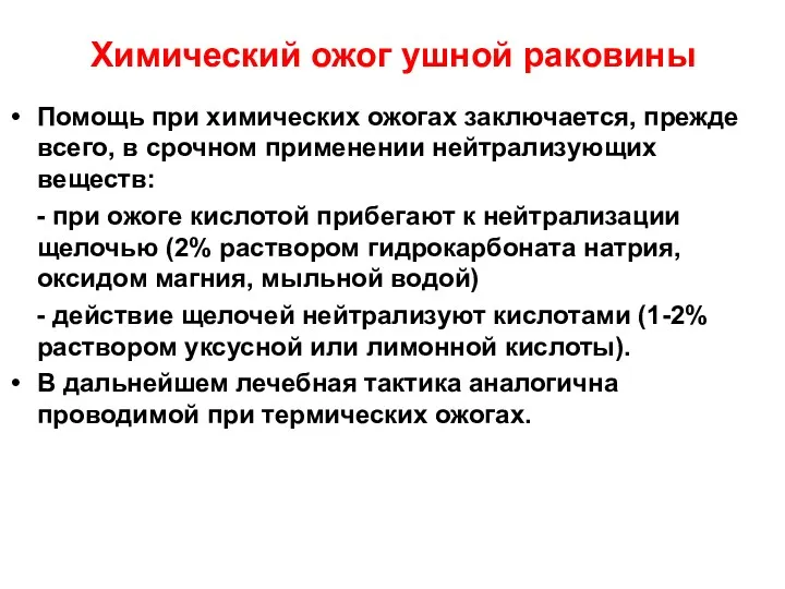 Химический ожог ушной раковины Помощь при химических ожогах заключается, прежде