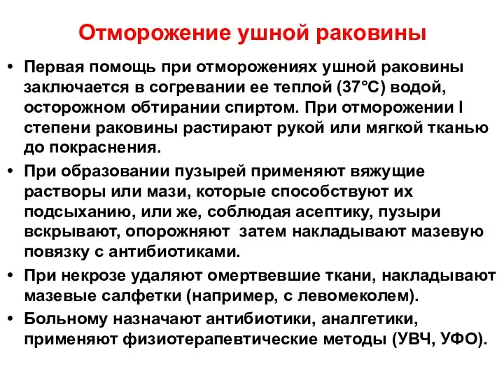 Отморожение ушной раковины Первая помощь при отморожениях ушной раковины заключается