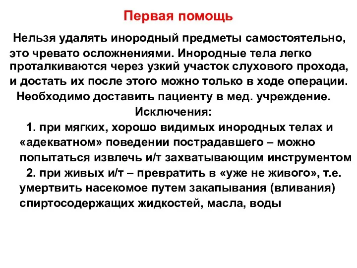 Первая помощь Нельзя удалять инородный предметы самостоятельно, это чревато осложнениями.