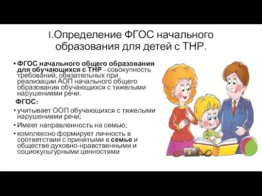 I.Определение ФГОС начального образования для детей с ТНР. ФГОС начального