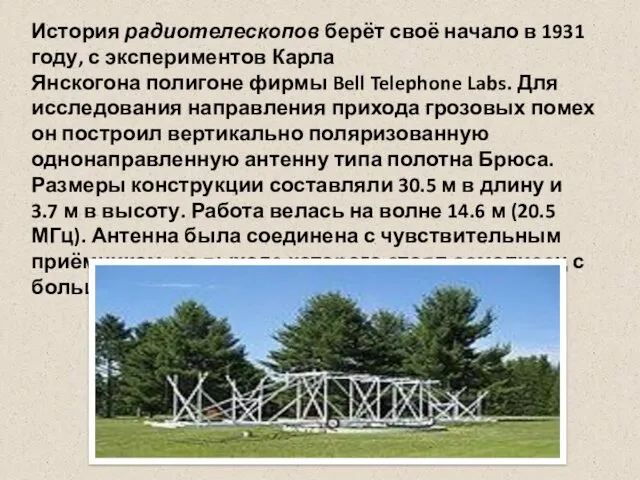 История радиотелескопов берёт своё начало в 1931 году, с экспериментов Карла Янскогона полигоне