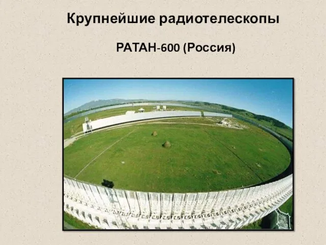Крупнейшие радиотелескопы РАТАН-600 (Россия)