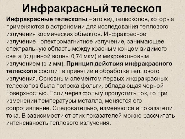 Инфракрасный телескоп Инфракрасные телескопы – это вид телескопов, которые применяются в астрономии для