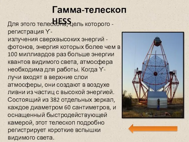 Гамма-телескоп HESS Для этого телескопа, цель которого - регистрация ϒ-излучения сверхвысоких энергий -