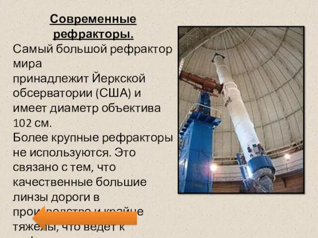 Современные рефракторы. Самый большой рефрактор мира принадлежит Йеркской обсерватории (США) и имеет диаметр