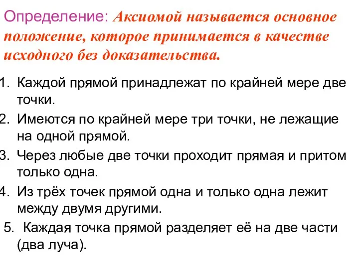 Определение: Аксиомой называется основное положение, которое принимается в качестве исходного