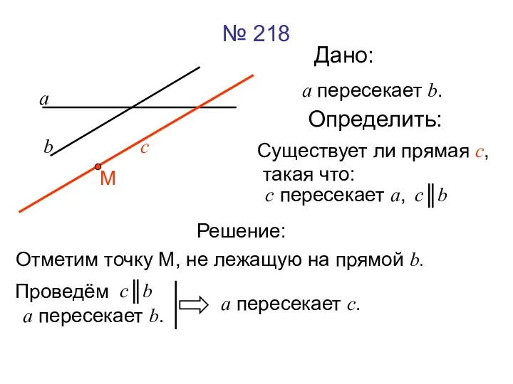 № 218 Дано: Определить: а b с а пересекает b.