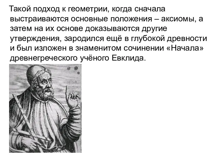 Такой подход к геометрии, когда сначала выстраиваются основные положения –