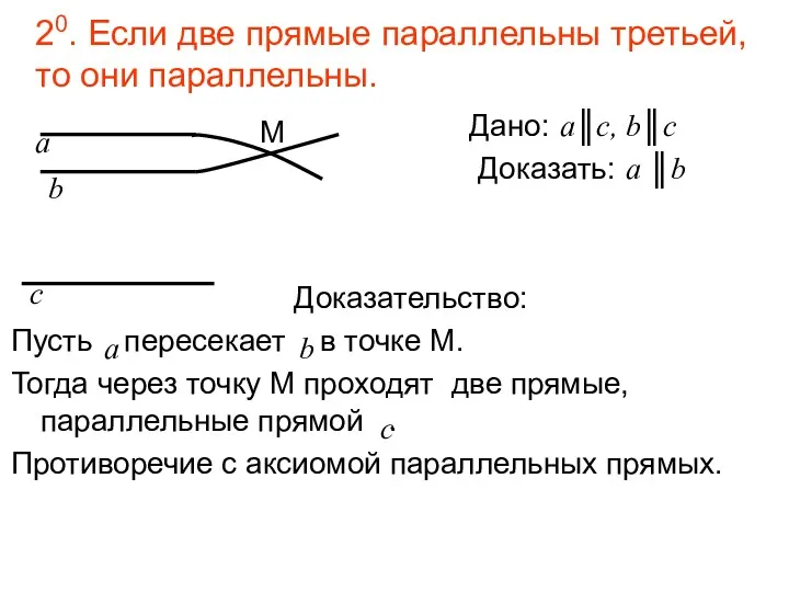 20. Если две прямые параллельны третьей, то они параллельны. Дано: