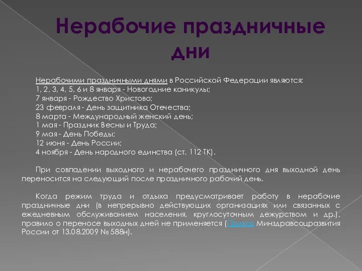 Нерабочие праздничные дни Нерабочими праздничными днями в Российской Федерации являются: