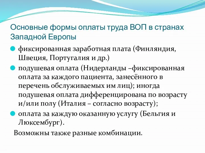 Основные формы оплаты труда ВОП в странах Западной Европы фиксированная