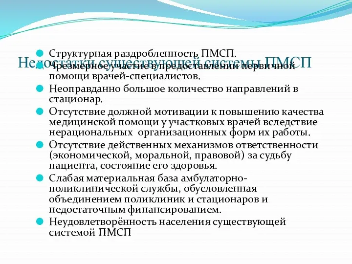 Недостатки существующей системы ПМСП Структурная раздробленность ПМСП. Чрезмерное участие в