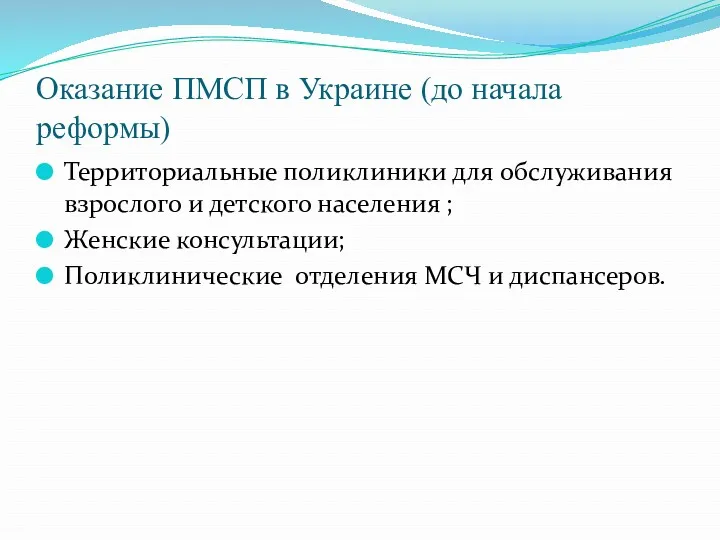 Оказание ПМСП в Украине (до начала реформы) Территориальные поликлиники для