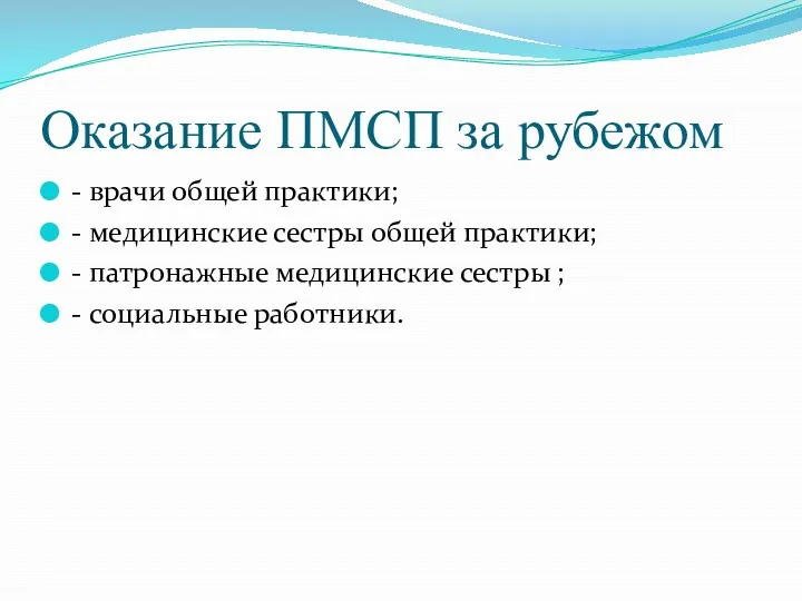 Оказание ПМСП за рубежом - врачи общей практики; - медицинские