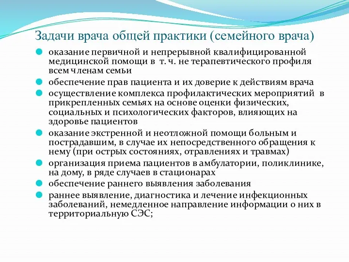 Задачи врача общей практики (семейного врача) оказание первичной и непрерывной