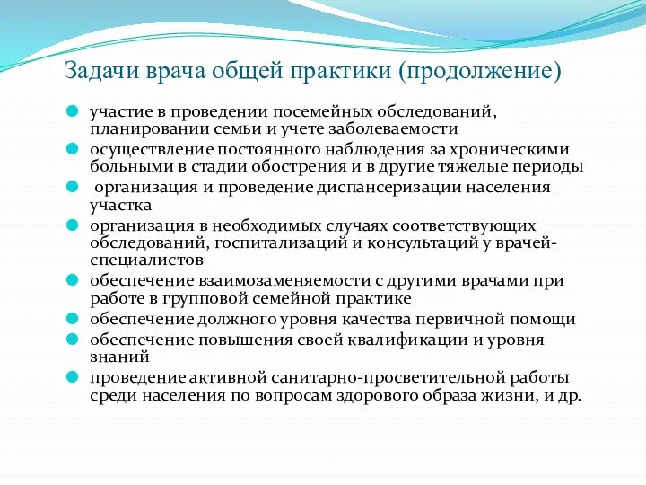 Задачи врача общей практики (продолжение) участие в проведении посемейных обследований,