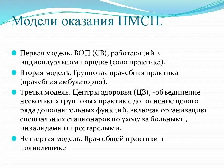 Модели оказания ПМСП. Первая модель. ВОП (СВ), работающий в индивидуальном