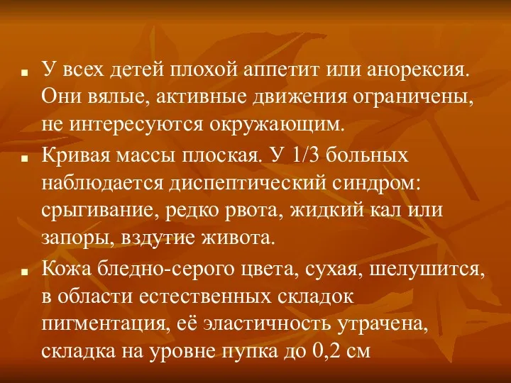 У всех детей плохой аппетит или анорексия. Они вялые, активные