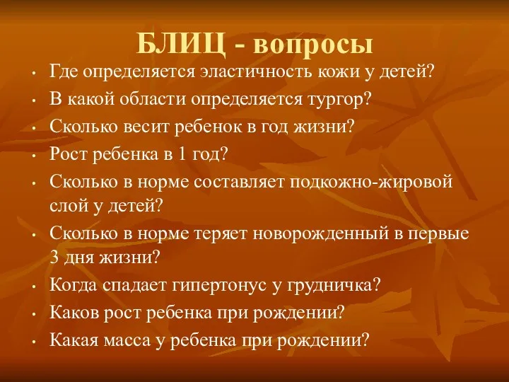 БЛИЦ - вопросы Где определяется эластичность кожи у детей? В