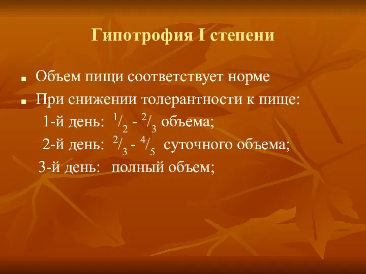 Гипотрофия І степени Объем пищи соответствует норме При снижении толерантности