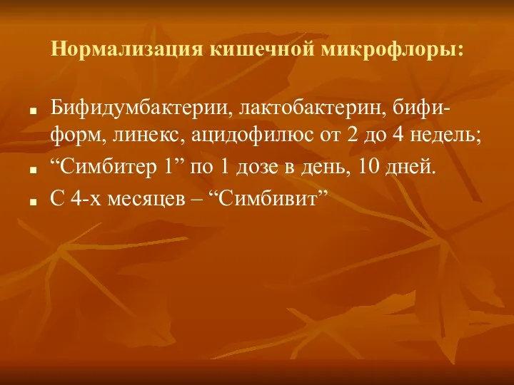 Нормализация кишечной микрофлоры: Бифидумбактерии, лактобактерин, бифи-форм, линекс, ацидофилюс от 2