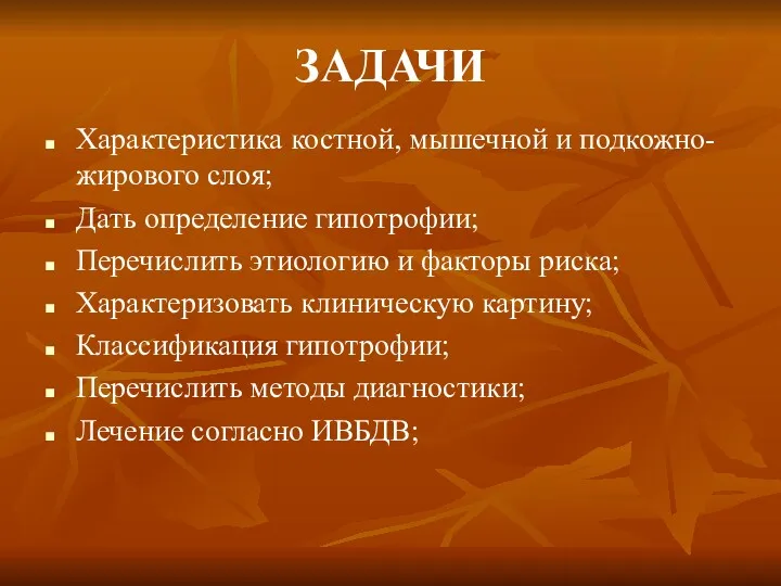 ЗАДАЧИ Характеристика костной, мышечной и подкожно-жирового слоя; Дать определение гипотрофии;