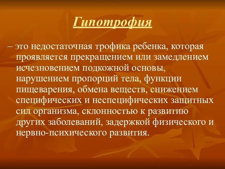 Гипотрофия – это недостаточная трофика ребенка, которая проявляется прекращением или