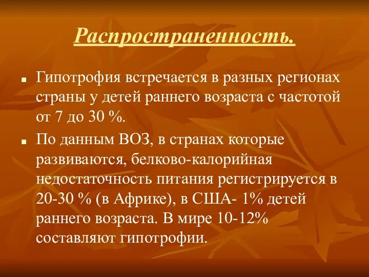 Распространенность. Гипотрофия встречается в разных регионах страны у детей раннего