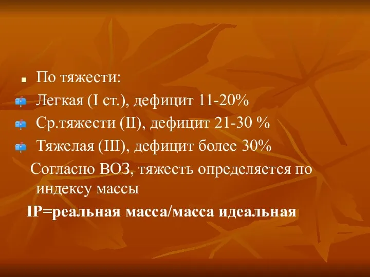 По тяжести: Легкая (I ст.), дефицит 11-20% Ср.тяжести (II), дефицит