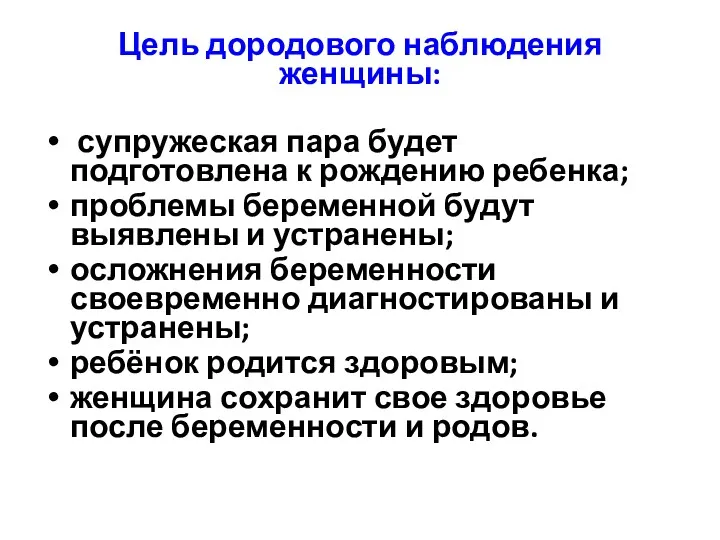 Цель дородового наблюдения женщины: супружеская пара будет подготовлена к рождению