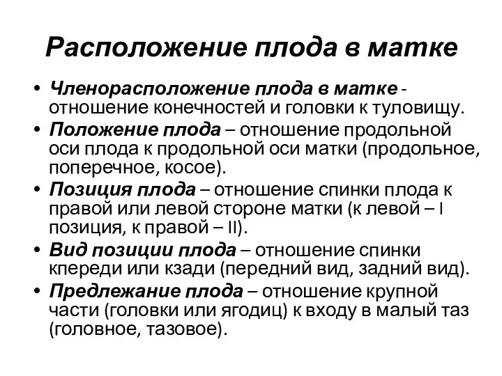 Расположение плода в матке Членорасположение плода в матке - отношение