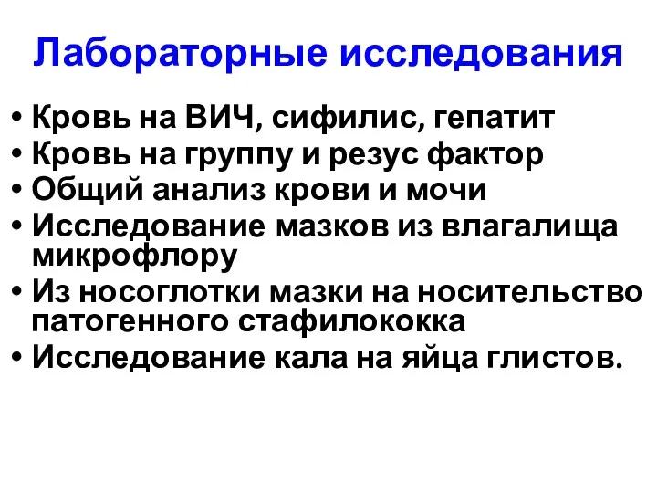 Лабораторные исследования Кровь на ВИЧ, сифилис, гепатит Кровь на группу