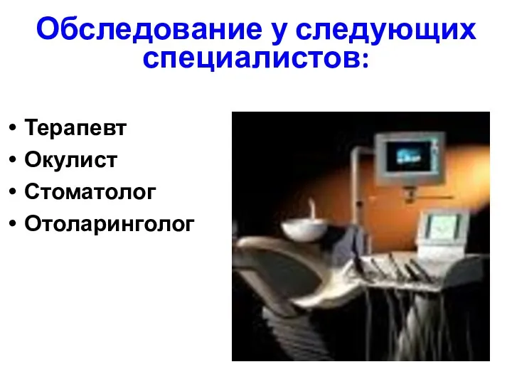 Обследование у следующих специалистов: Терапевт Окулист Стоматолог Отоларинголог