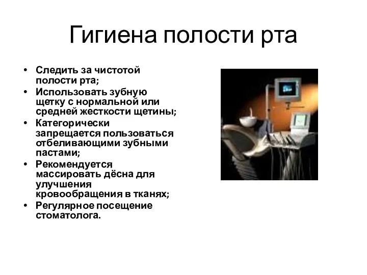 Гигиена полости рта Следить за чистотой полости рта; Использовать зубную