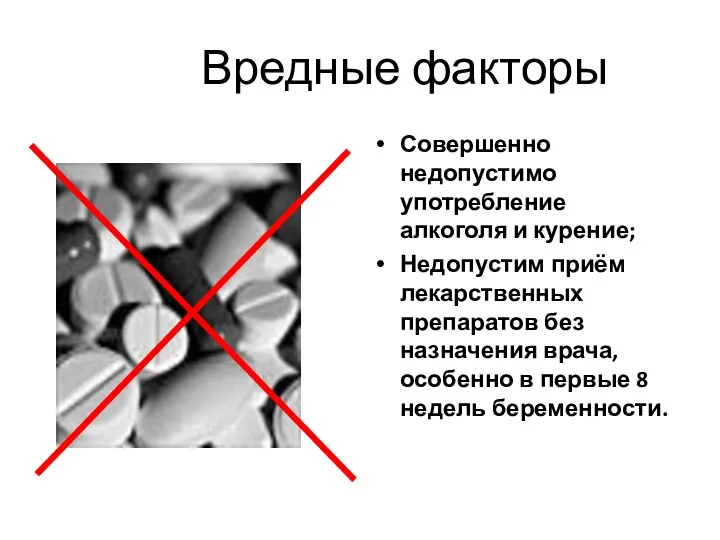 Вредные факторы Совершенно недопустимо употребление алкоголя и курение; Недопустим приём