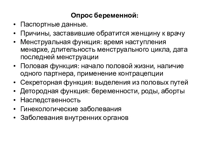 Опрос беременной: Паспортные данные. Причины, заставившие обратится женщину к врачу