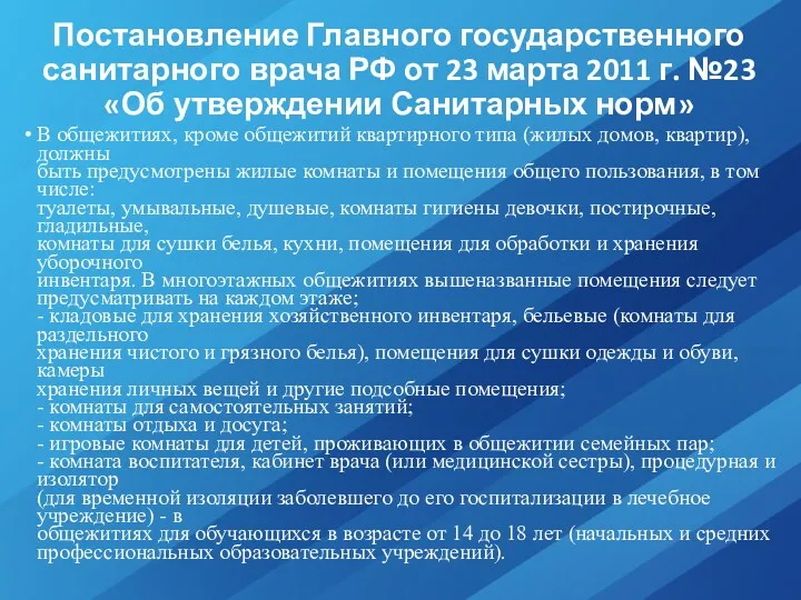 Постановление Главного государственного санитарного врача РФ от 23 марта 2011