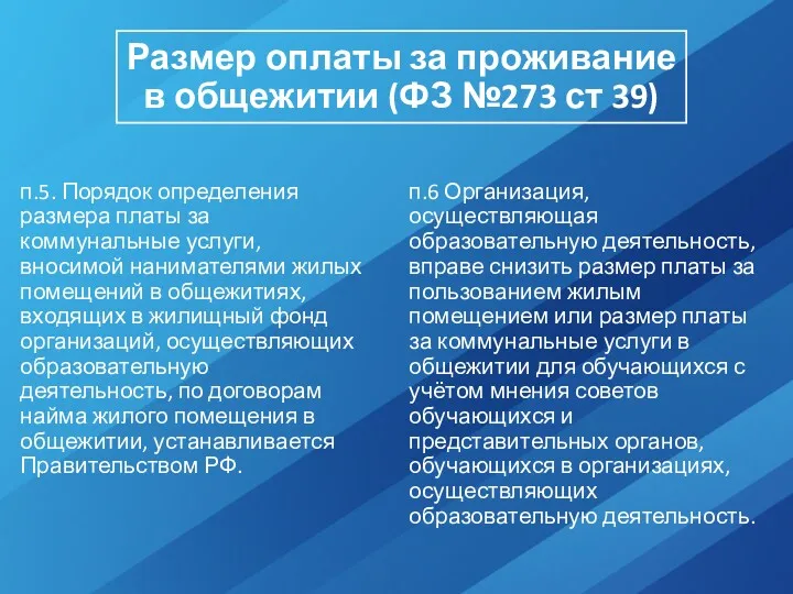 Размер оплаты за проживание в общежитии (ФЗ №273 ст 39)