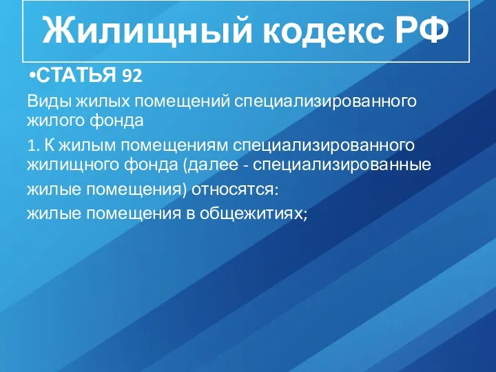 Жилищный кодекс РФ СТАТЬЯ 92 Виды жилых помещений специализированного жилого