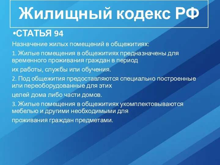 Жилищный кодекс РФ СТАТЬЯ 94 Назначение жилых помещений в общежитиях: