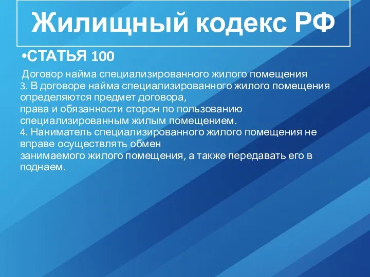 Жилищный кодекс РФ СТАТЬЯ 100 Договор найма специализированного жилого помещения